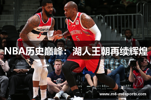 NBA历史巅峰：湖人王朝再续辉煌