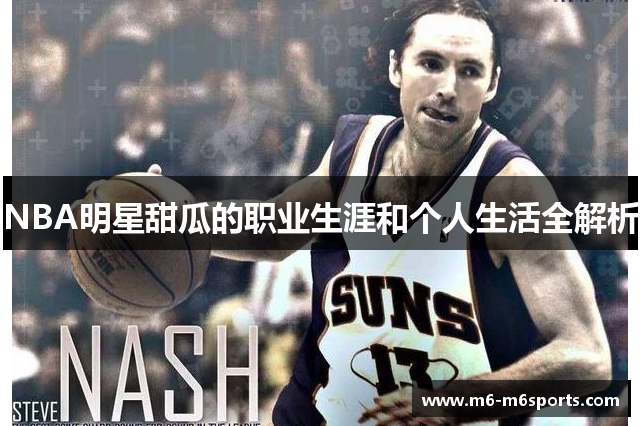 NBA明星甜瓜的职业生涯和个人生活全解析