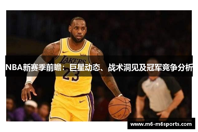 NBA新赛季前瞻：巨星动态、战术洞见及冠军竞争分析