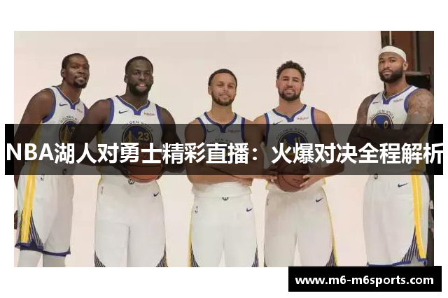 NBA湖人对勇士精彩直播：火爆对决全程解析