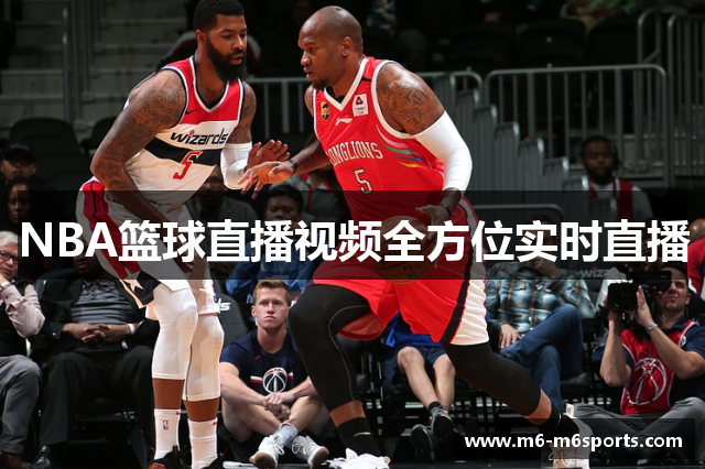 NBA篮球直播视频全方位实时直播