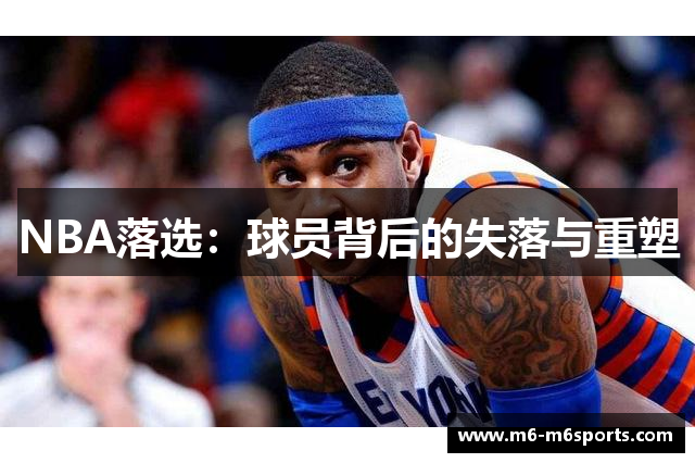 NBA落选：球员背后的失落与重塑