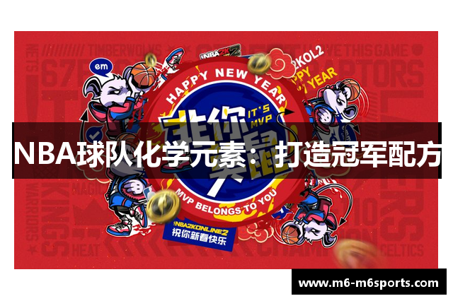 NBA球队化学元素：打造冠军配方