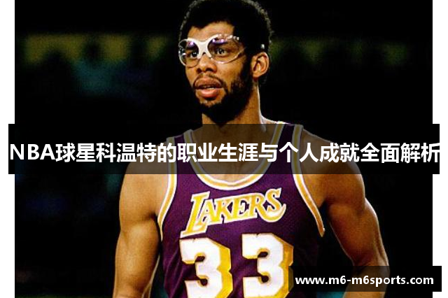 NBA球星科温特的职业生涯与个人成就全面解析