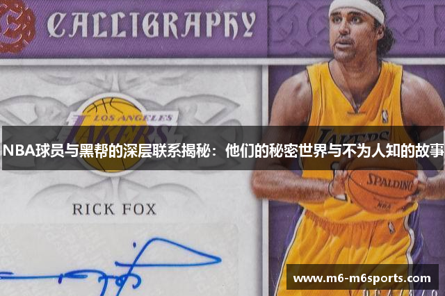 NBA球员与黑帮的深层联系揭秘：他们的秘密世界与不为人知的故事