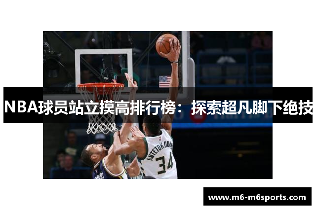 NBA球员站立摸高排行榜：探索超凡脚下绝技