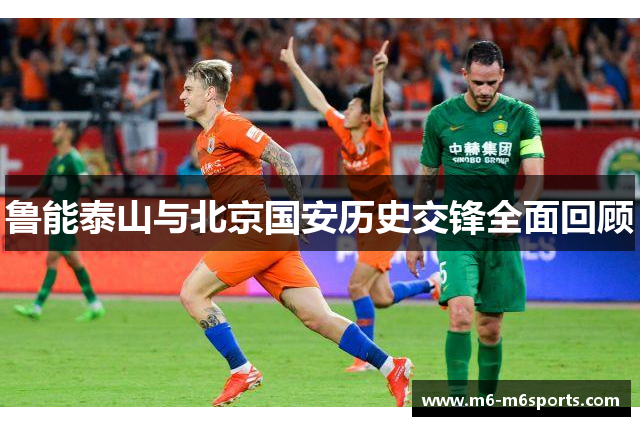 鲁能泰山与北京国安历史交锋全面回顾