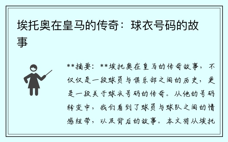 埃托奥在皇马的传奇：球衣号码的故事