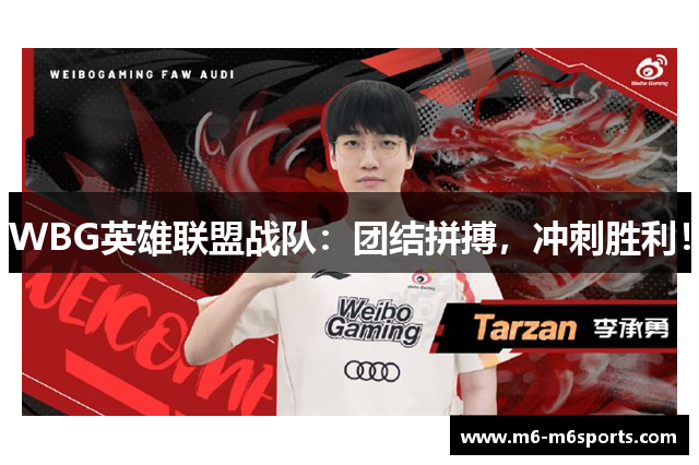 WBG英雄联盟战队：团结拼搏，冲刺胜利！