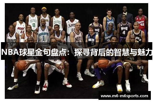 NBA球星金句盘点：探寻背后的智慧与魅力
