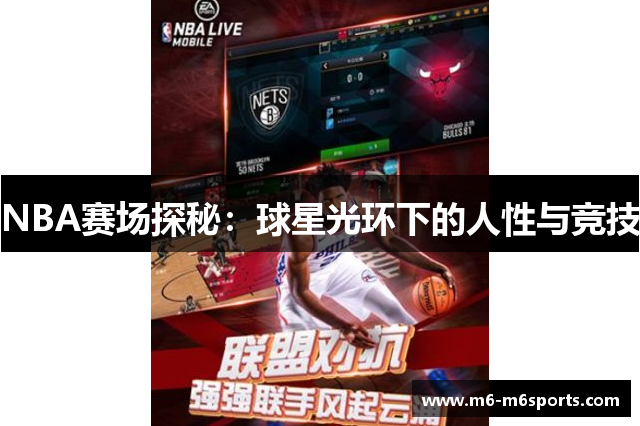 NBA赛场探秘：球星光环下的人性与竞技