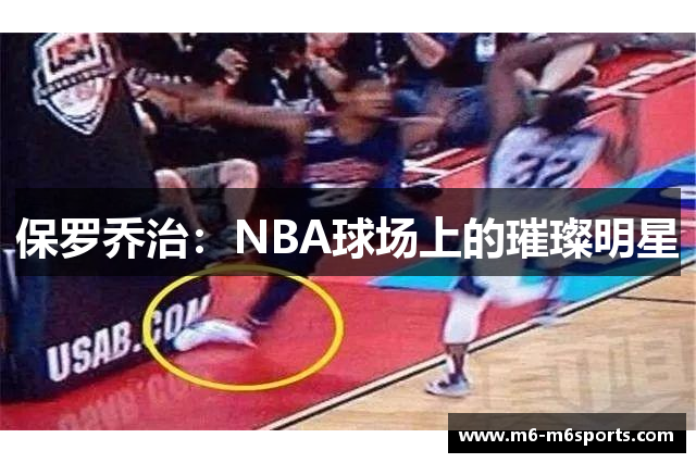 保罗乔治：NBA球场上的璀璨明星