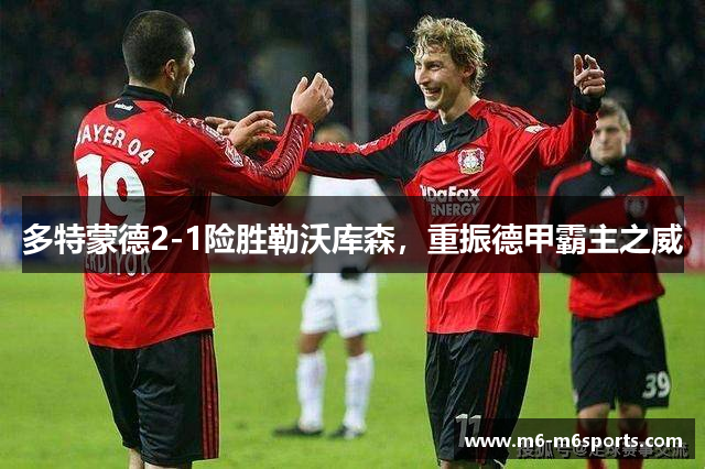 多特蒙德2-1险胜勒沃库森，重振德甲霸主之威