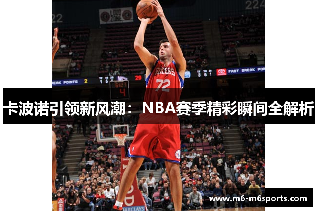 卡波诺引领新风潮：NBA赛季精彩瞬间全解析