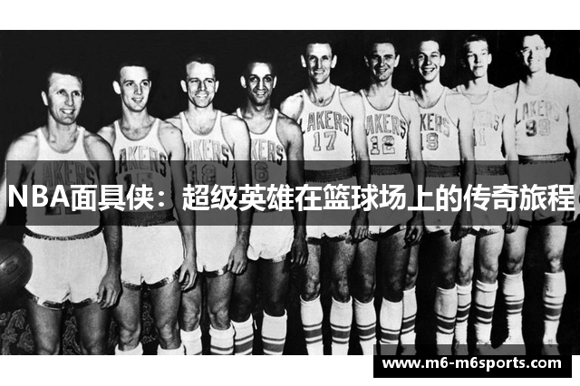 NBA面具侠：超级英雄在篮球场上的传奇旅程
