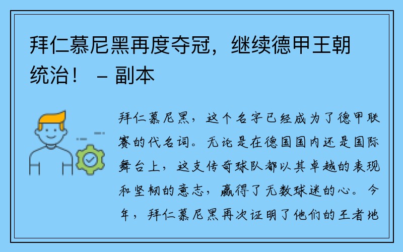 拜仁慕尼黑再度夺冠，继续德甲王朝统治！ - 副本