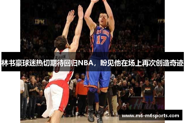 林书豪球迷热切期待回归NBA，盼见他在场上再次创造奇迹
