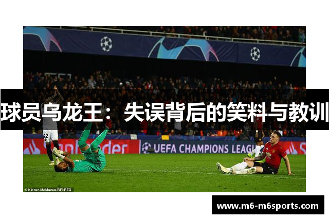 球员乌龙王：失误背后的笑料与教训