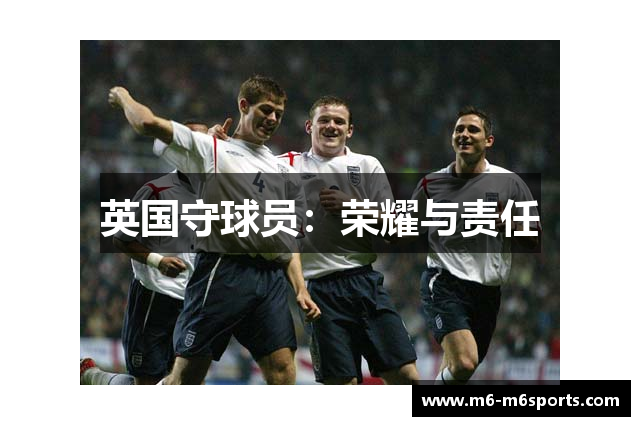 英国守球员：荣耀与责任