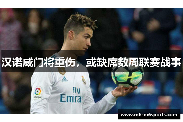 汉诺威门将重伤，或缺席数周联赛战事