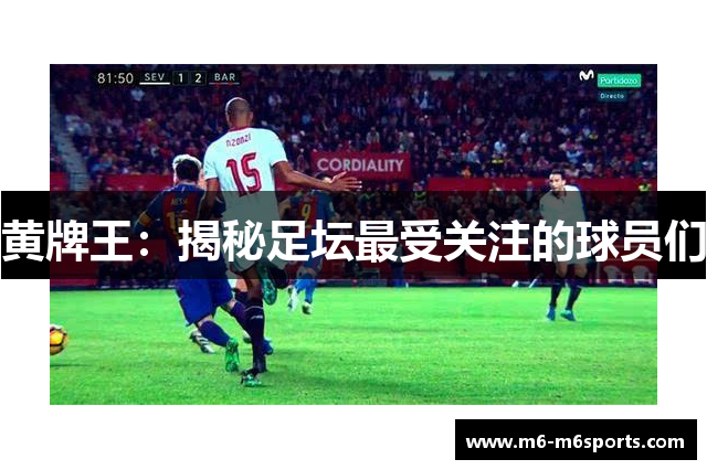 黄牌王：揭秘足坛最受关注的球员们