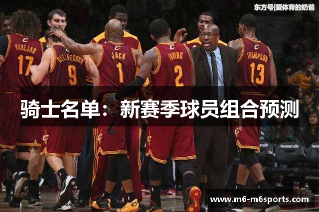 骑士名单：新赛季球员组合预测