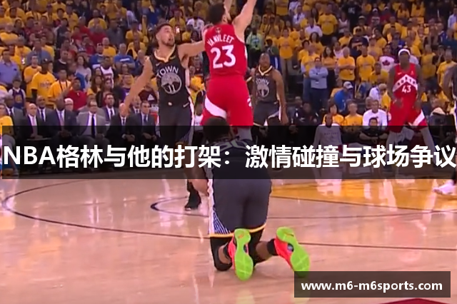 NBA格林与他的打架：激情碰撞与球场争议