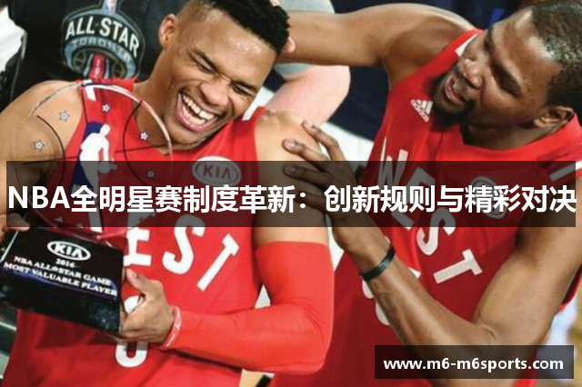 NBA全明星赛制度革新：创新规则与精彩对决