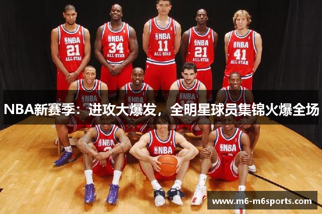 NBA新赛季：进攻大爆发，全明星球员集锦火爆全场
