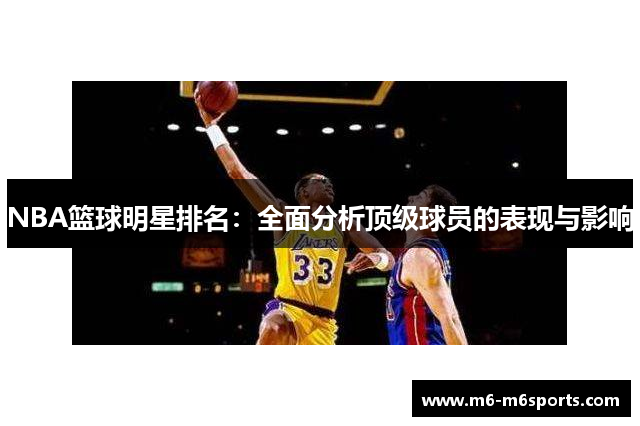 NBA篮球明星排名：全面分析顶级球员的表现与影响
