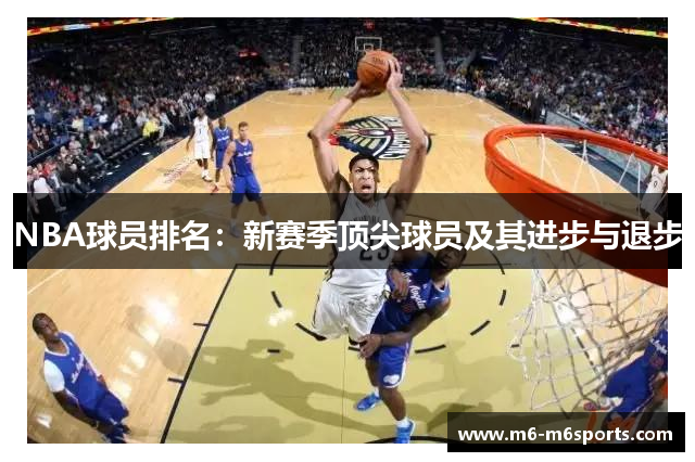 NBA球员排名：新赛季顶尖球员及其进步与退步