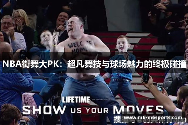 NBA街舞大PK：超凡舞技与球场魅力的终极碰撞
