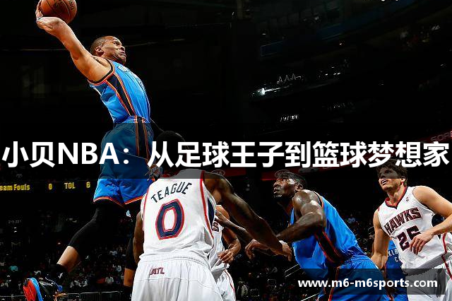 小贝NBA：从足球王子到篮球梦想家