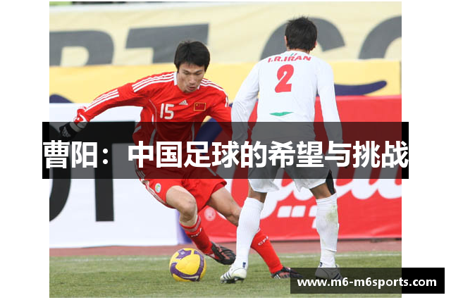 曹阳：中国足球的希望与挑战