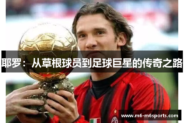 耶罗：从草根球员到足球巨星的传奇之路
