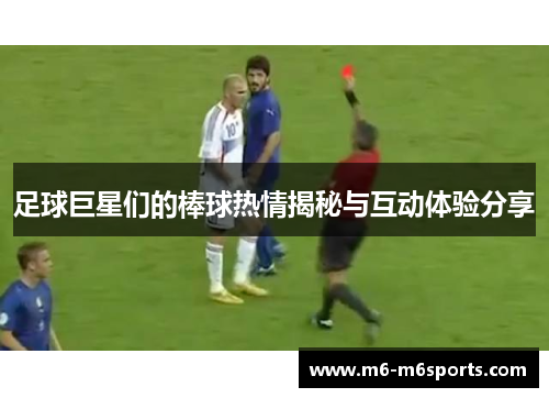 足球巨星们的棒球热情揭秘与互动体验分享