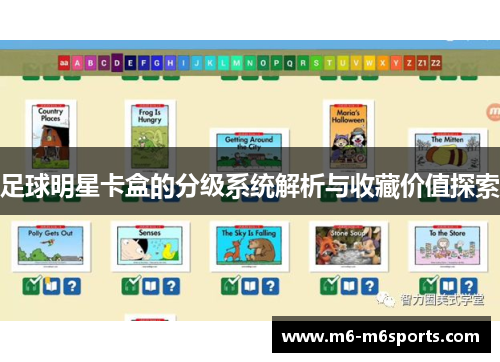 足球明星卡盒的分级系统解析与收藏价值探索