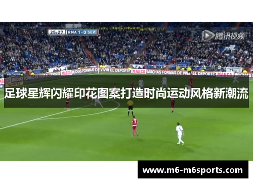 足球星辉闪耀印花图案打造时尚运动风格新潮流