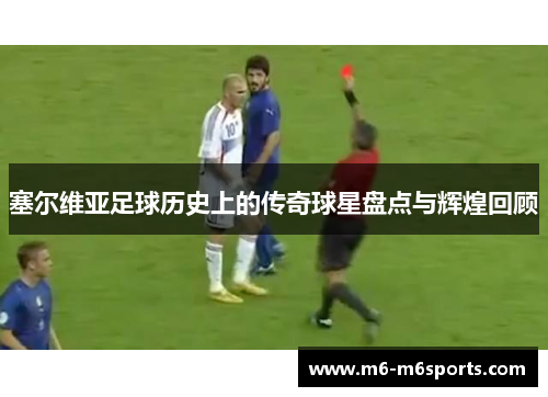 塞尔维亚足球历史上的传奇球星盘点与辉煌回顾
