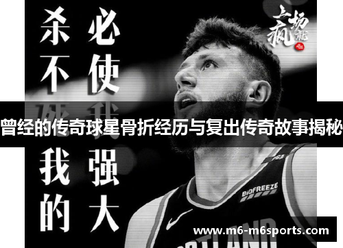 曾经的传奇球星骨折经历与复出传奇故事揭秘