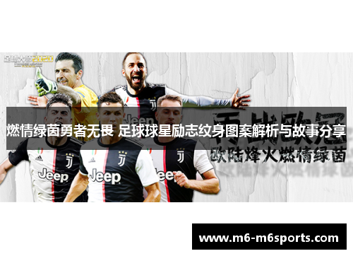 燃情绿茵勇者无畏 足球球星励志纹身图案解析与故事分享
