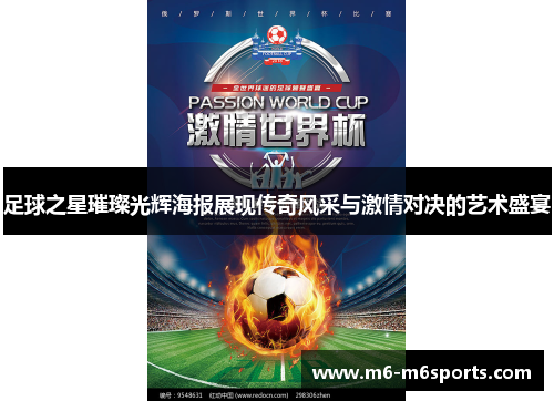 足球之星璀璨光辉海报展现传奇风采与激情对决的艺术盛宴