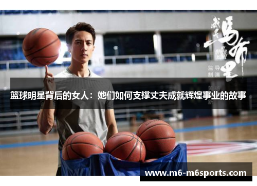 篮球明星背后的女人：她们如何支撑丈夫成就辉煌事业的故事