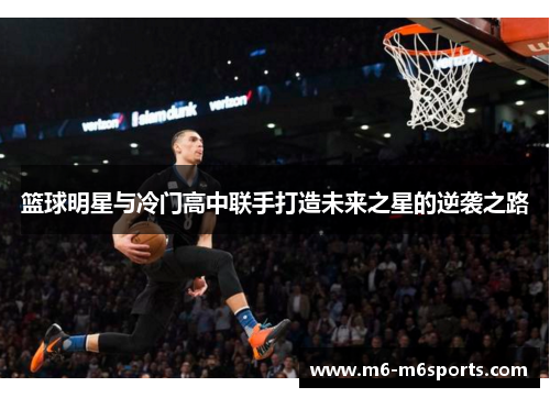 篮球明星与冷门高中联手打造未来之星的逆袭之路