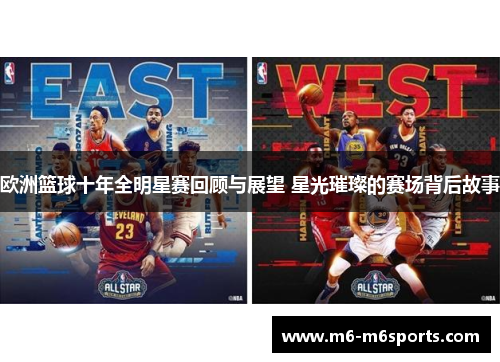 欧洲篮球十年全明星赛回顾与展望 星光璀璨的赛场背后故事