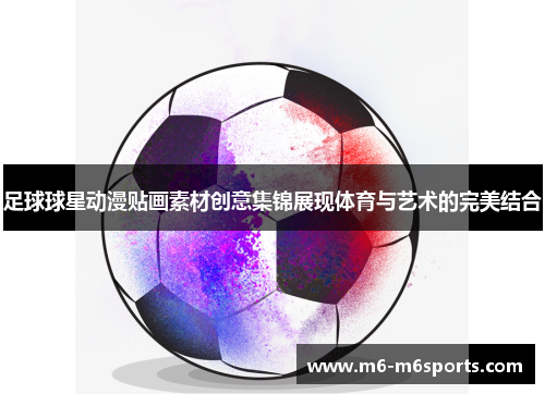 足球球星动漫贴画素材创意集锦展现体育与艺术的完美结合