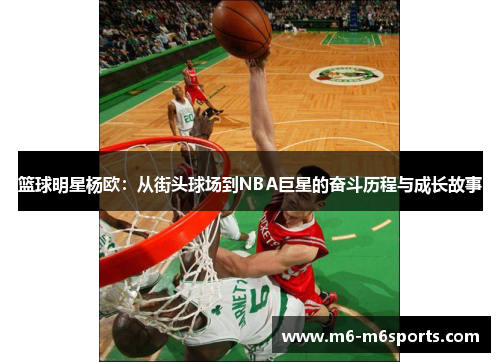 篮球明星杨欧：从街头球场到NBA巨星的奋斗历程与成长故事