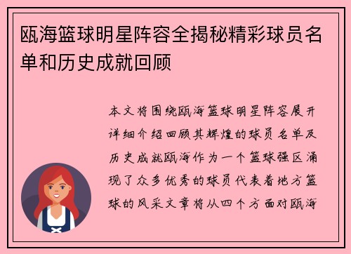 瓯海篮球明星阵容全揭秘精彩球员名单和历史成就回顾