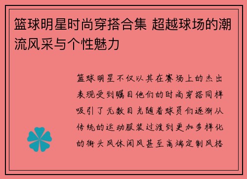 篮球明星时尚穿搭合集 超越球场的潮流风采与个性魅力