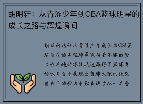 胡明轩：从青涩少年到CBA篮球明星的成长之路与辉煌瞬间